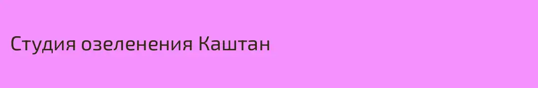 Студия озеленения Каштан